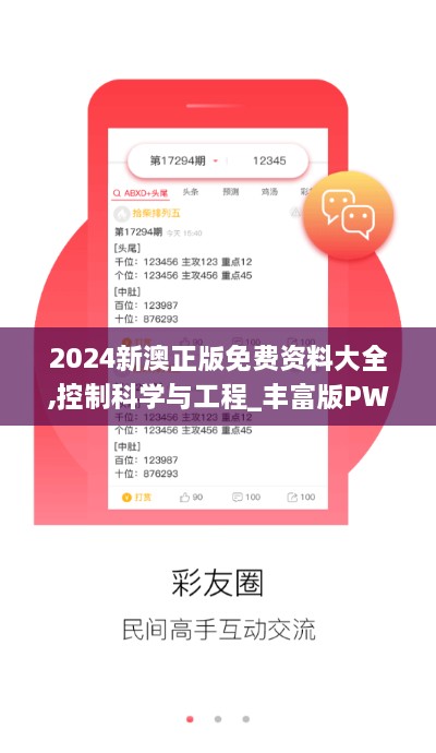 2024新澳正版免費資料大全,控制科學(xué)與工程_豐富版PWD3.27