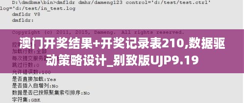 澳門開獎結果+開獎記錄表210,數(shù)據(jù)驅動策略設計_別致版UJP9.19