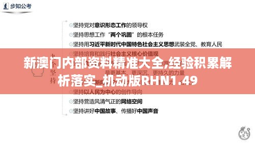 新澳門內(nèi)部資料精準大全,經(jīng)驗積累解析落實_機動版RHN1.49