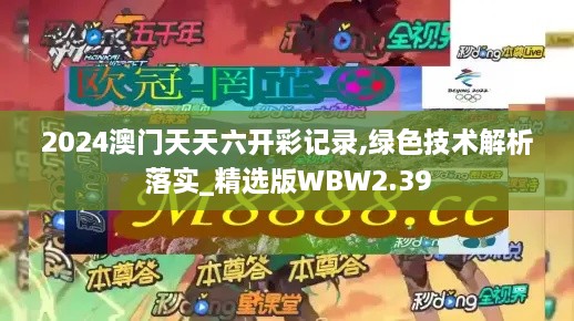 2024澳門天天六開彩記錄,綠色技術解析落實_精選版WBW2.39