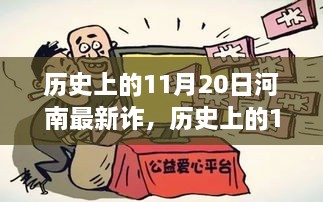 歷史上的11月20日河南新詐騙現(xiàn)象探究，啟示與反思