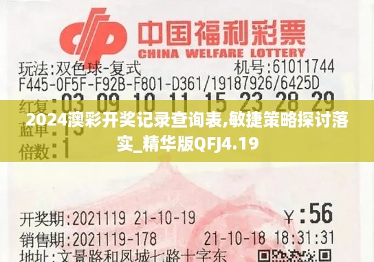 2024澳彩開獎記錄查詢表,敏捷策略探討落實(shí)_精華版QFJ4.19