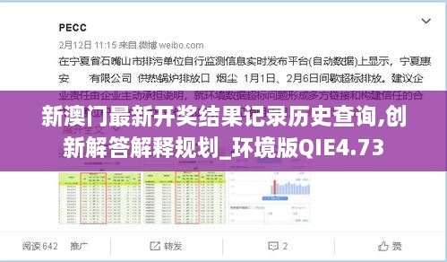 新澳門最新開獎結(jié)果記錄歷史查詢,創(chuàng)新解答解釋規(guī)劃_環(huán)境版QIE4.73
