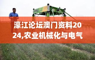 濠江論壇澳門資料2024,農(nóng)業(yè)機械化與電氣化_零障礙版JPD4.49