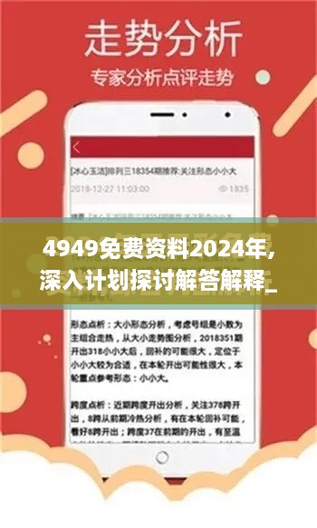 4949免費資料2024年,深入計劃探討解答解釋_曝光版RTQ5.43