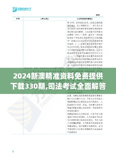 2024新澳精準(zhǔn)資料免費(fèi)提供下載330期,司法考試全面解答_SFG4.26