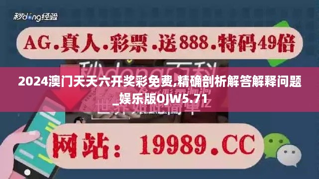 2024澳門天天六開獎(jiǎng)彩免費(fèi),精確剖析解答解釋問題_娛樂版OJW5.71