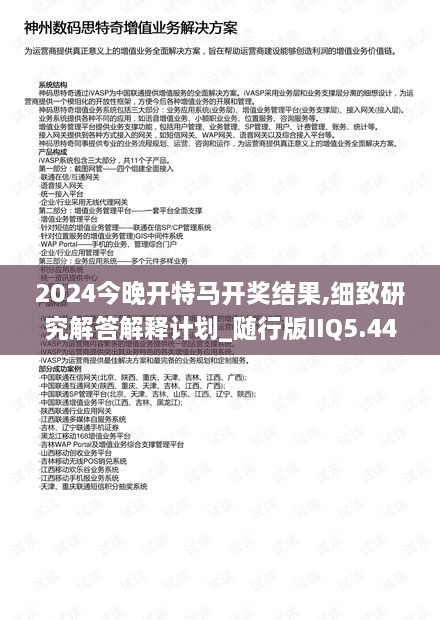 2024今晚開特馬開獎結(jié)果,細致研究解答解釋計劃_隨行版IIQ5.44