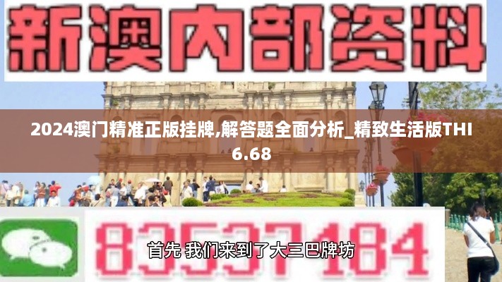 2024澳門精準(zhǔn)正版掛牌,解答題全面分析_精致生活版THI6.68