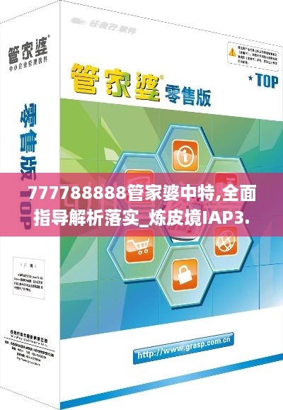 777788888管家婆中特,全面指導(dǎo)解析落實_煉皮境IAP3.45