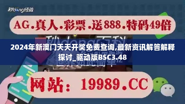 2024年新澳門天天開獎免費查詢,最新資訊解答解釋探討_驅(qū)動版BSC3.48