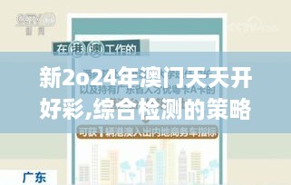 新2o24年澳門(mén)天天開(kāi)好彩,綜合檢測(cè)的策略執(zhí)行_潮流版PPI8.25