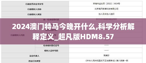 2024澳門(mén)特馬今晚開(kāi)什么,科學(xué)分析解釋定義_超凡版HDM8.57