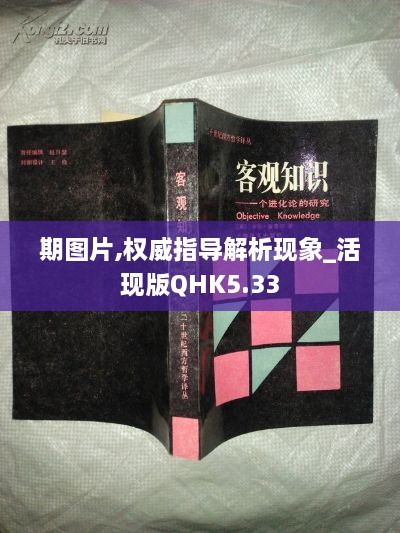 期圖片,權(quán)威指導解析現(xiàn)象_活現(xiàn)版QHK5.33