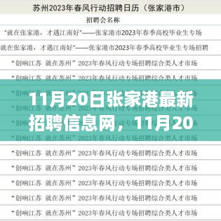 11月20日張家港最新招聘信息網(wǎng)全面介紹與評測