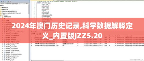 2024年澳門歷史記錄,科學數(shù)據解釋定義_內置版JZZ5.20