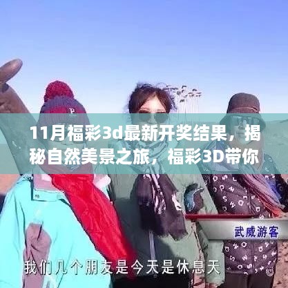 揭秘福彩3D自然美景之旅，最新開獎結果帶你遠離塵囂，尋找內心寧靜與喜悅的旅程