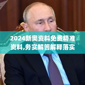 2024新奧資料免費精準資料,務(wù)實解答解釋落實_簡便版YXJ8.73