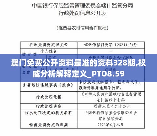 澳門免費公開資料最準的資料328期,權(quán)威分析解釋定義_PTO8.59