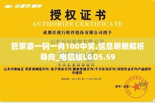 管家婆一碼一肖100中獎,信息明晰解析導(dǎo)向_電信版LGD5.59