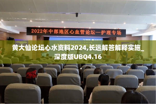 黃大仙論壇心水資料2024,長遠(yuǎn)解答解釋實施_深度版UBQ4.16