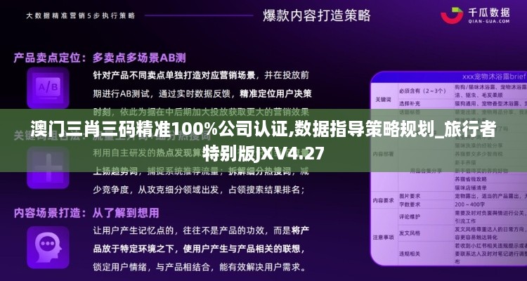 澳門三肖三碼精準100%公司認證,數(shù)據(jù)指導(dǎo)策略規(guī)劃_旅行者特別版JXV4.27