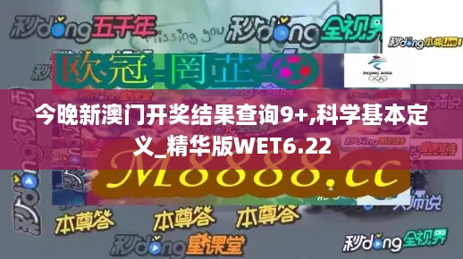 今晚新澳門開獎結果查詢9+,科學基本定義_精華版WET6.22