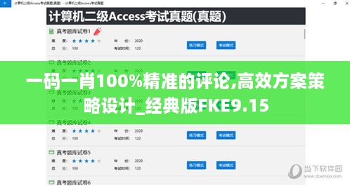 一碼一肖100%精準(zhǔn)的評論,高效方案策略設(shè)計_經(jīng)典版FKE9.15