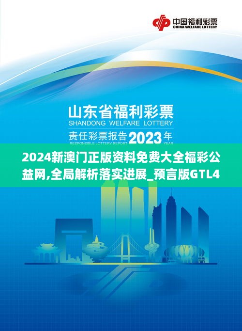 2024新澳門正版資料免費大全福彩公益網(wǎng),全局解析落實進(jìn)展_預(yù)言版GTL4.45