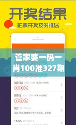 管家婆一碼一肖100準(zhǔn)327期,決策資料是什么_NTF3.38