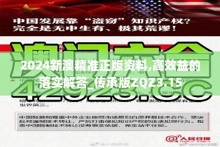 2024新澳精準正版資料,高效益的落實解答_傳承版ZQZ3.15