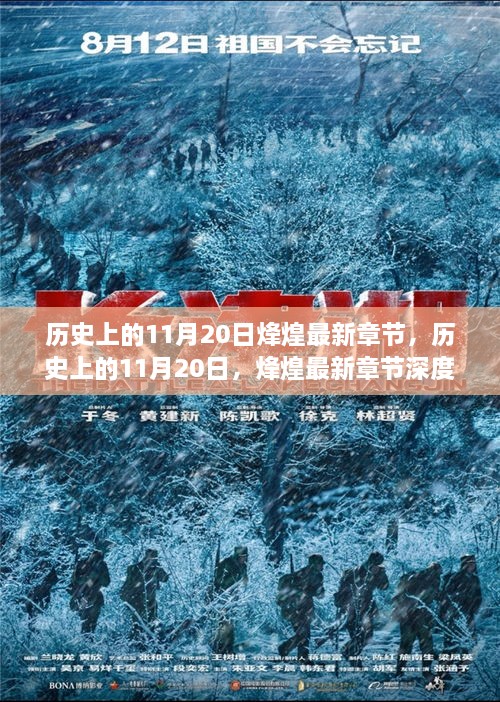 歷史上的11月20日，烽煌最新章節(jié)深度解析與介紹