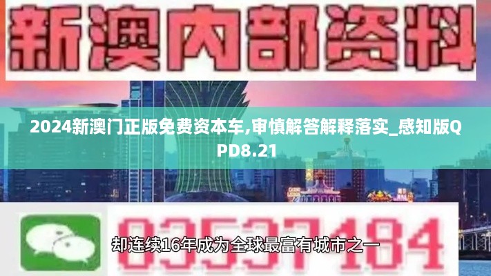 2024新澳門正版免費(fèi)資本車,審慎解答解釋落實_感知版QPD8.21