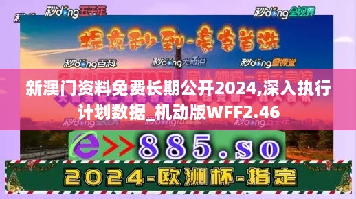 新澳門資料免費長期公開2024,深入執(zhí)行計劃數(shù)據(jù)_機動版WFF2.46