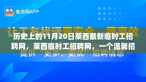 萊西臨時工招聘網(wǎng)，溫馨招聘日的趣事與歷史回顧