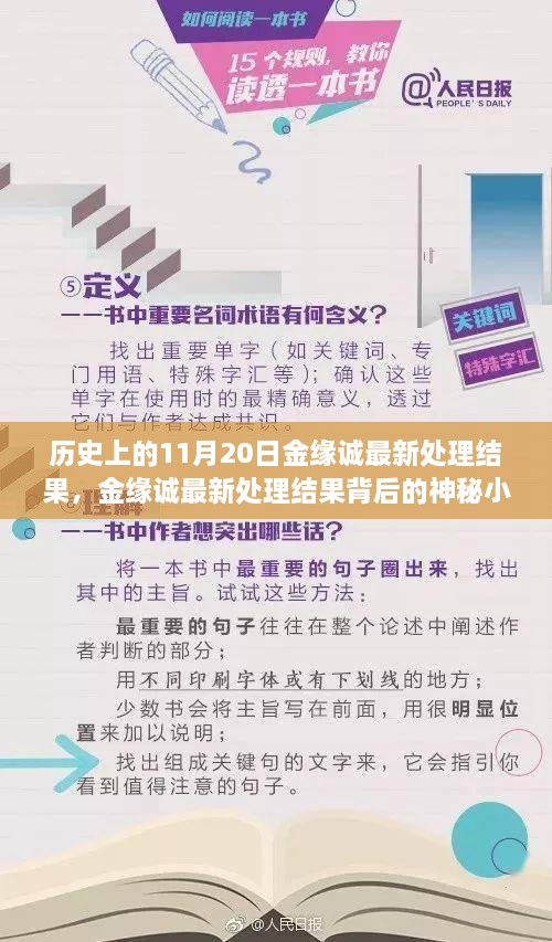 金緣誠最新處理結(jié)果揭秘，神秘小巷背后的歷史傳奇