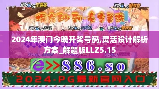 2024年澳門今晚開獎號碼,靈活設(shè)計解析方案_解題版LLZ5.15