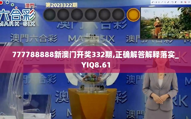 777788888新澳門開獎(jiǎng)332期,正確解答解釋落實(shí)_YIQ8.61