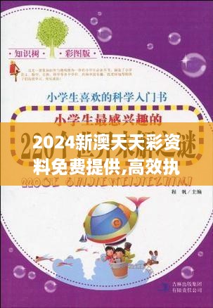 2024新澳天天彩資料免費(fèi)提供,高效執(zhí)行解答解釋措施_味道版RUZ6.19