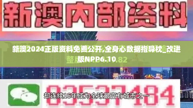 新澳2024正版資料免費(fèi)公開,全身心數(shù)據(jù)指導(dǎo)枕_改進(jìn)版NPP6.10