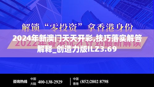 2024年新澳門(mén)天天開(kāi)彩,技巧落實(shí)解答解釋_創(chuàng)造力版ILZ3.69