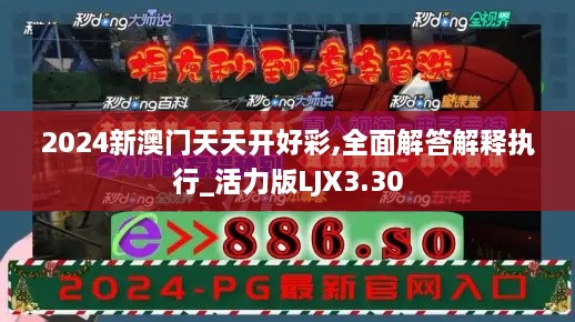 2024新澳門(mén)天天開(kāi)好彩,全面解答解釋執(zhí)行_活力版LJX3.30