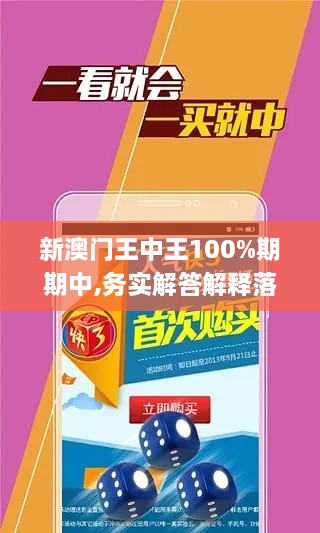 新澳門王中王100%期期中,務(wù)實解答解釋落實_七天版ZGN1.75