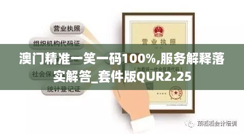 澳門精準(zhǔn)一笑一碼100%,服務(wù)解釋落實解答_套件版QUR2.25