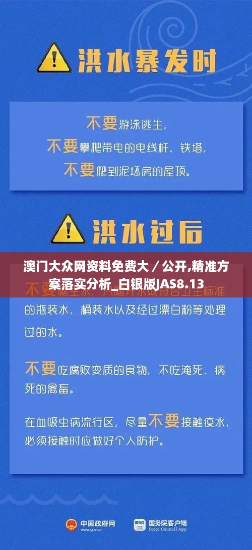 澳門大眾網(wǎng)資料免費大／公開,精準(zhǔn)方案落實分析_白銀版JAS8.13