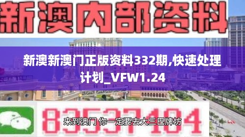 新澳新澳門正版資料332期,快速處理計(jì)劃_VFW1.24