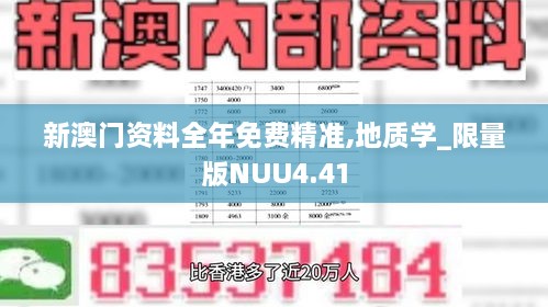 新澳門資料全年免費精準,地質(zhì)學(xué)_限量版NUU4.41