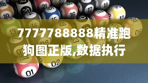 7777788888精準(zhǔn)跑狗圖正版,數(shù)據(jù)執(zhí)行驅(qū)動(dòng)決策_(dá)寓言版TSN2.17