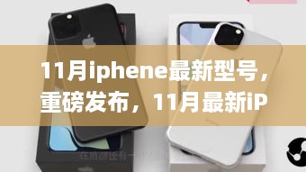 科技巔峰之作，最新iPhone型號重磅發(fā)布，引領(lǐng)智能生活新紀(jì)元