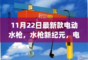 電動水槍新紀元，11月22日最新款奇妙體驗日